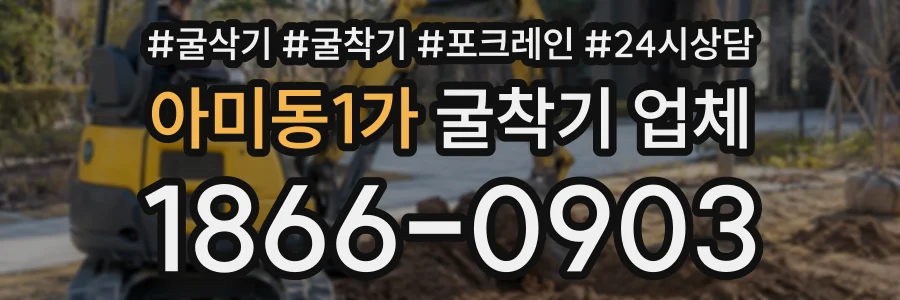 아미동1가 굴착기업체 상담 전화 1866-0903