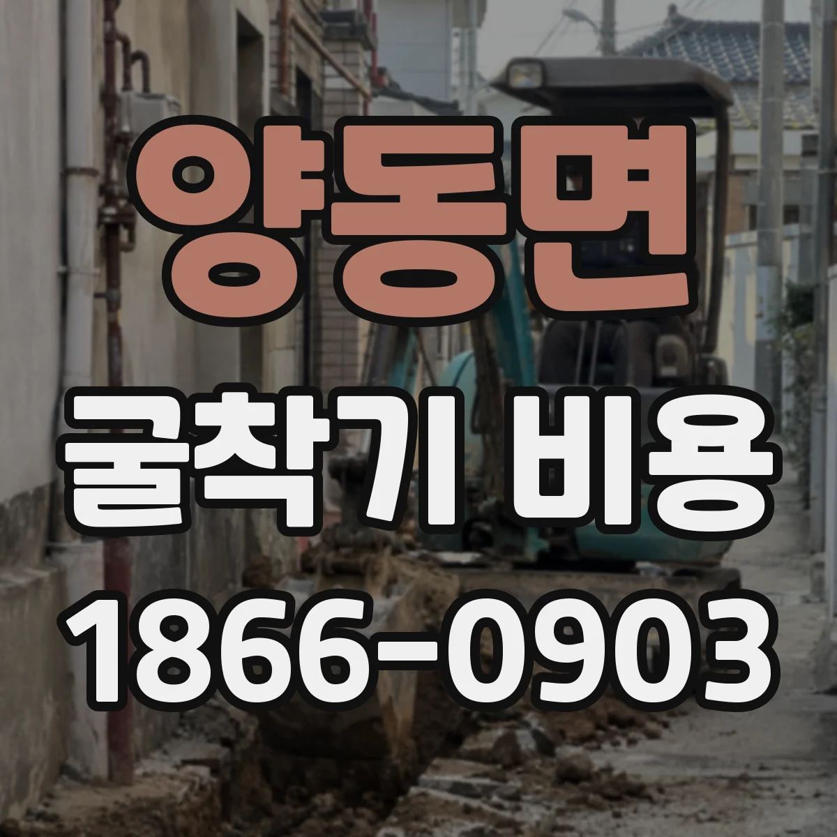 양동면 굴착기 비용