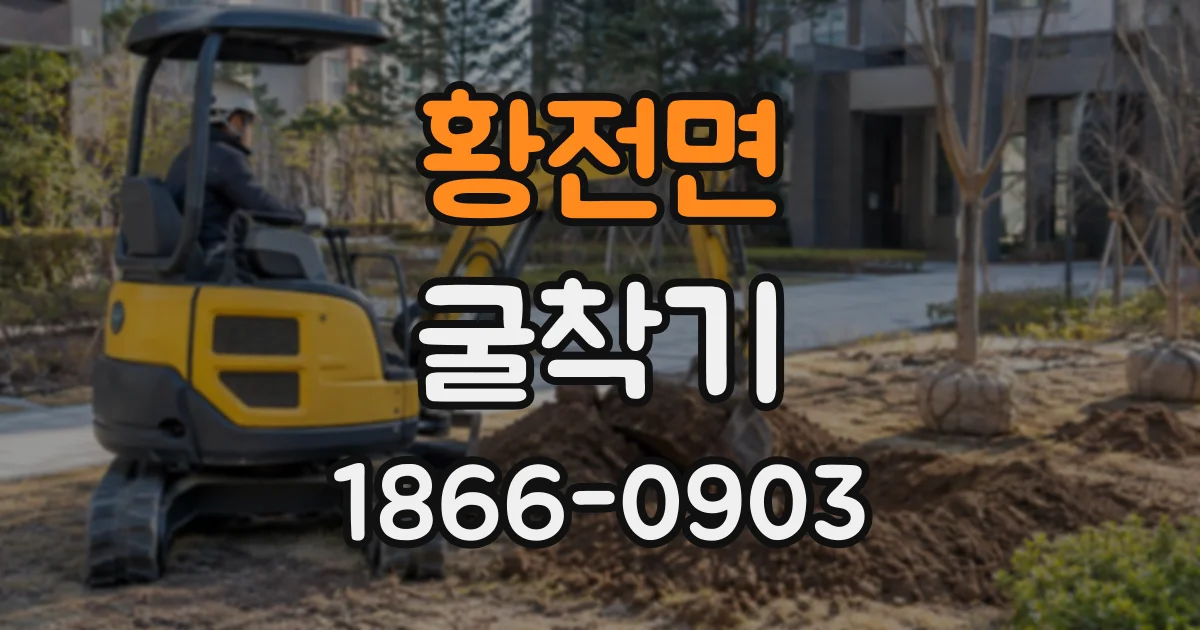 황전면 굴착기