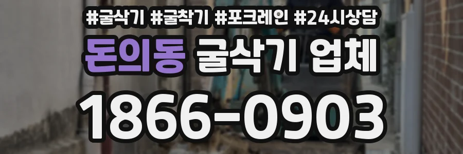돈의동 굴삭기 업체