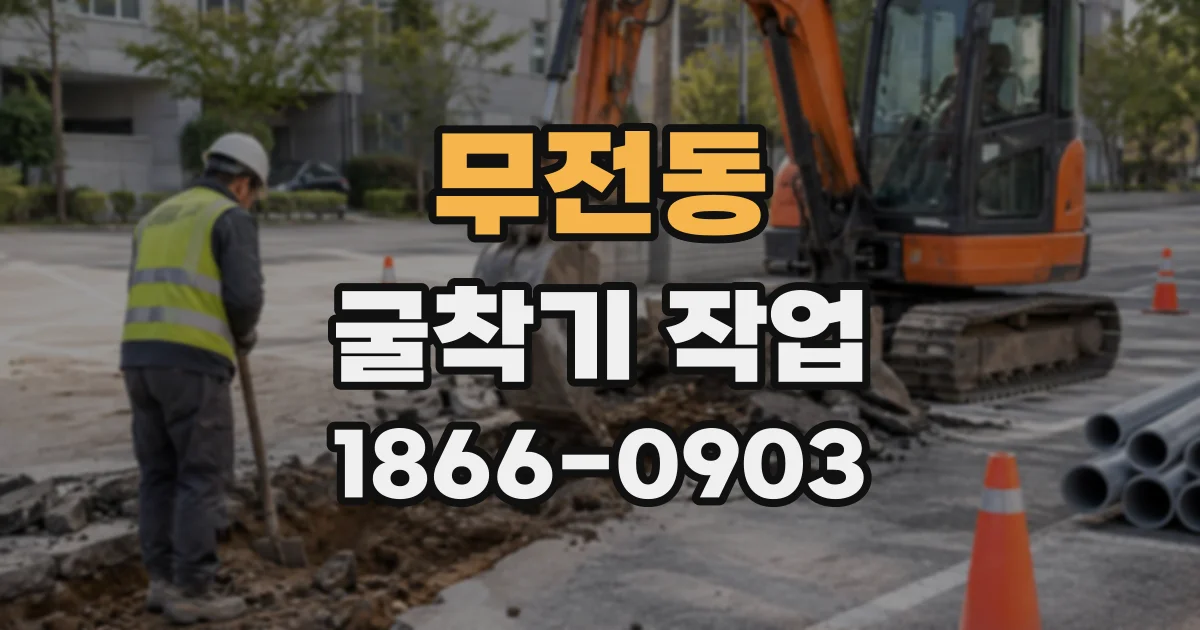 무전동 굴착기작업