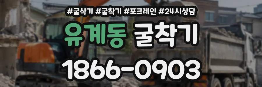 유계동 굴착기 상담 전화 1866-0903