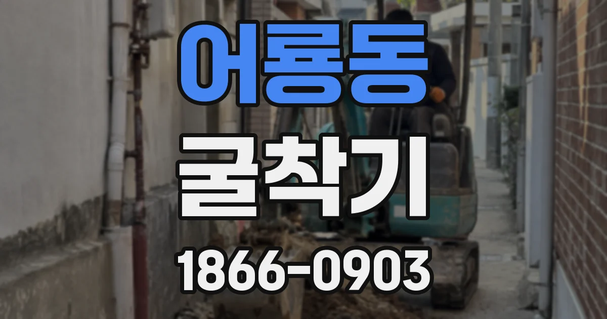 어룡동 굴착기