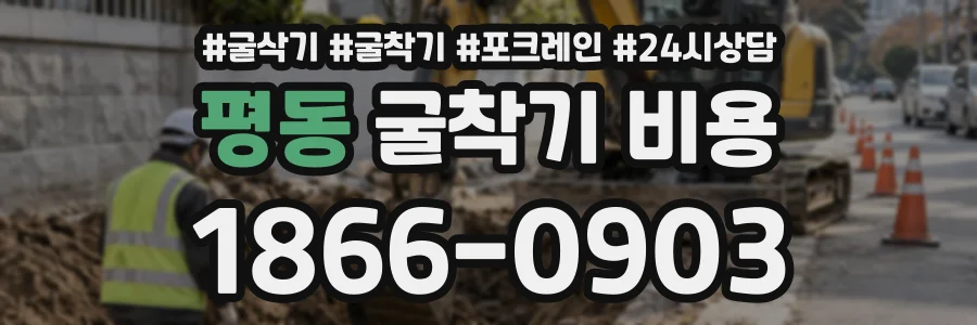평동 굴착기비용 상담 전화 1866-0903