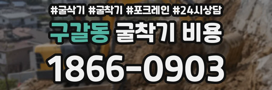 구갈동 굴착기 비용