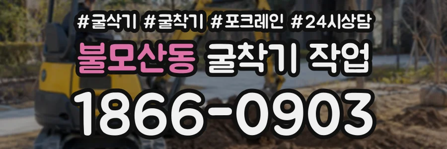 불모산동 굴착기작업 상담 전화 1866-0903