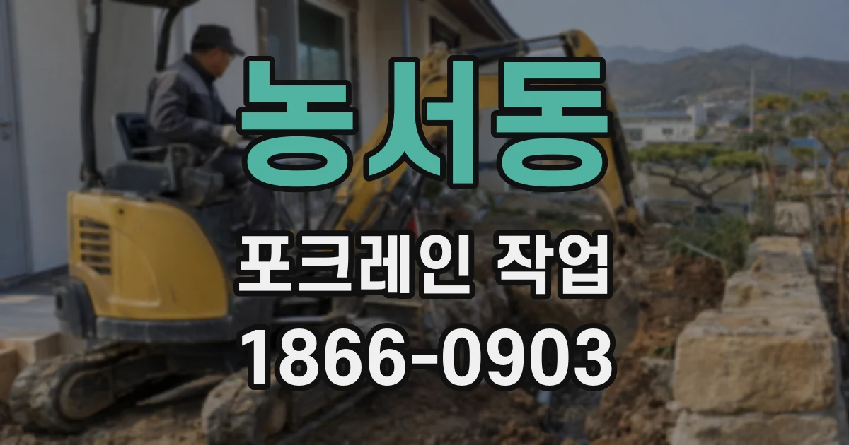 농서동 포크레인 작업