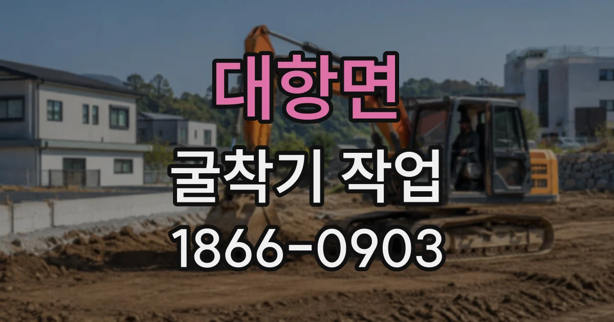 대항면 굴착기작업