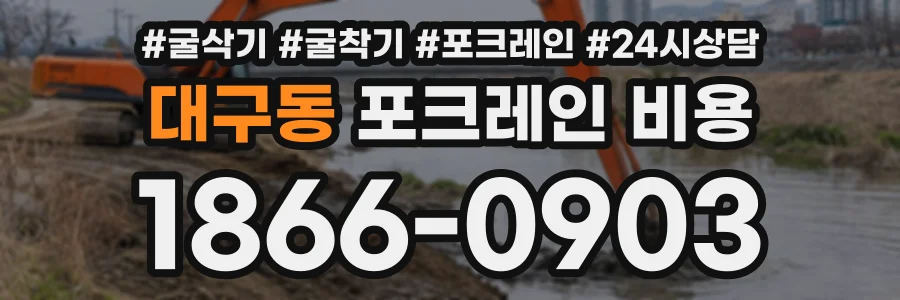 대구동 포크레인비용 상담 전화 1866-0903