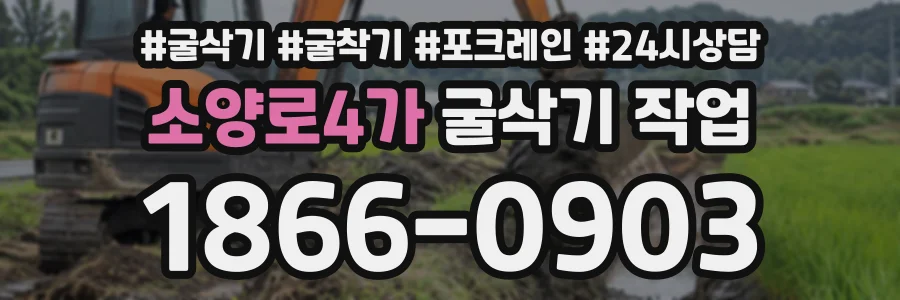 소양로4가 굴삭기작업 상담 전화 1866-0903