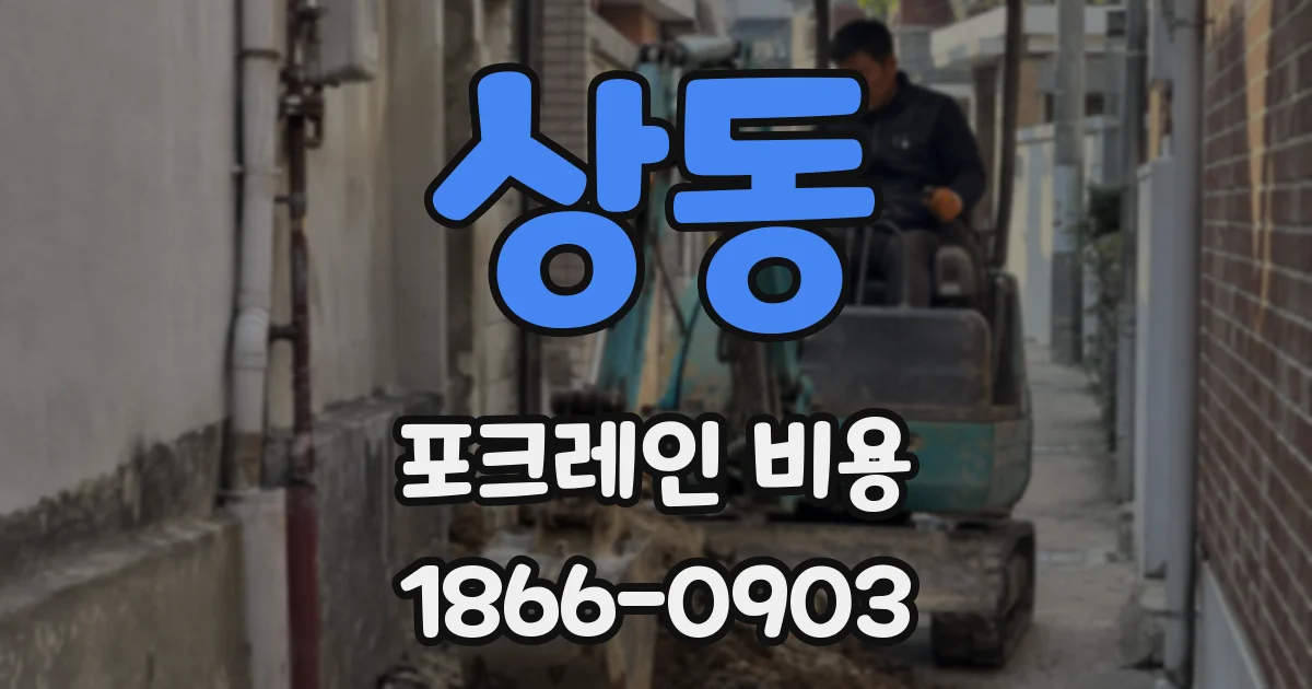 상동 포크레인 비용