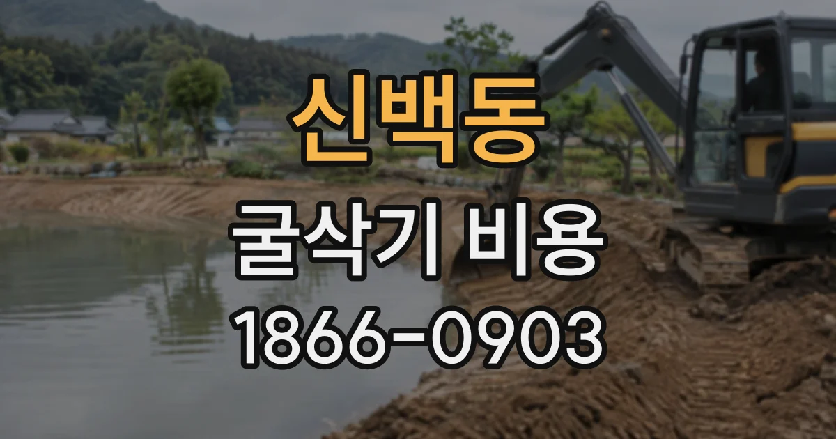 신백동 굴삭기비용