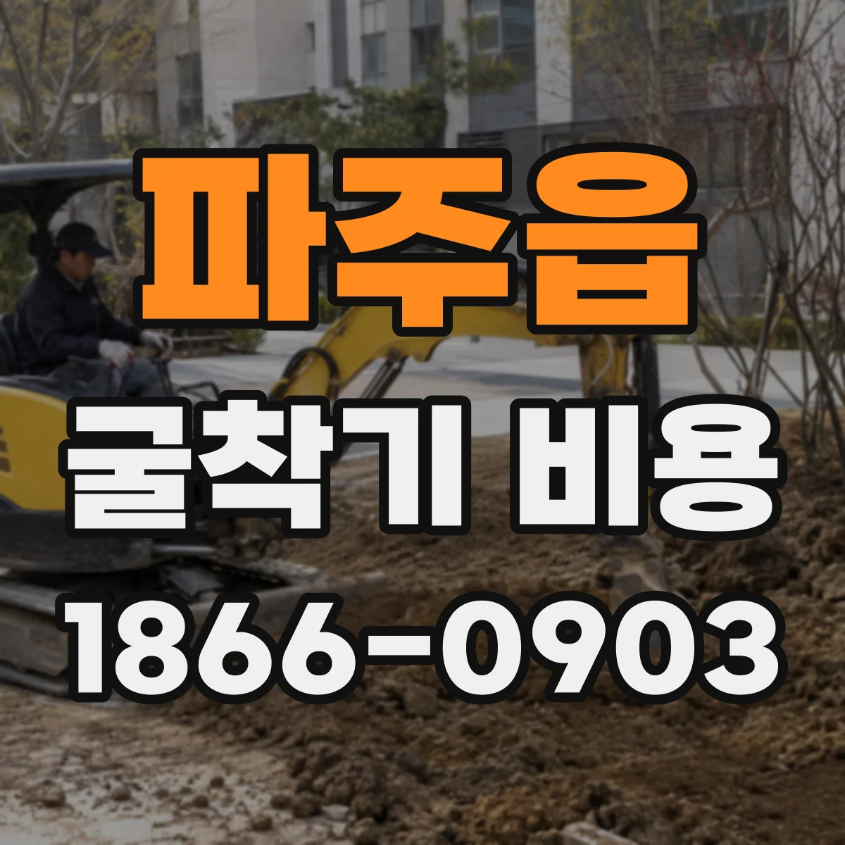 파주읍 굴착기 비용