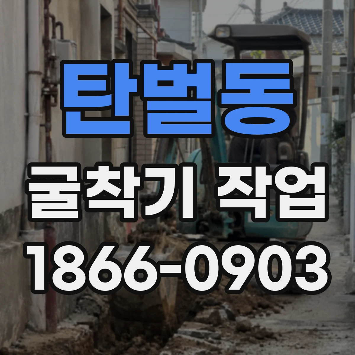 탄벌동 굴착기 작업