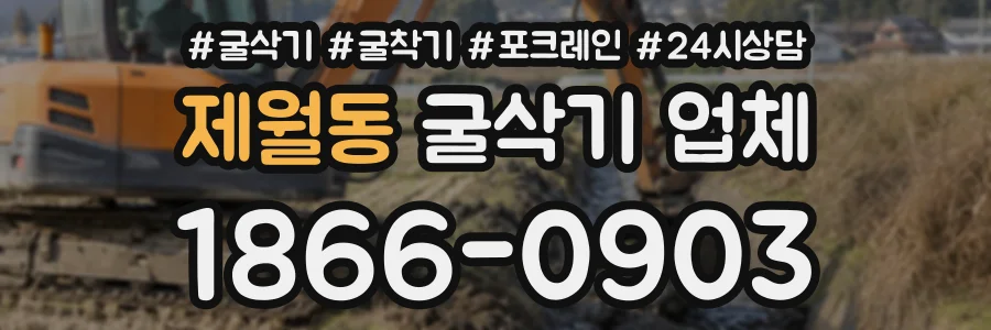 제월동 굴삭기업체 상담 전화 1866-0903