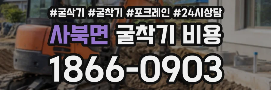 사북면 굴착기비용 상담 전화 1866-0903