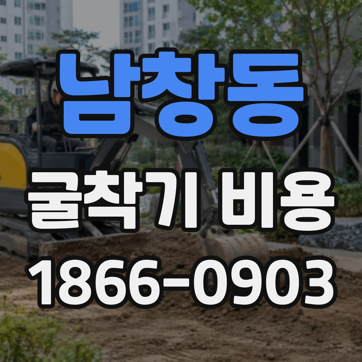 남창동 굴착기 비용