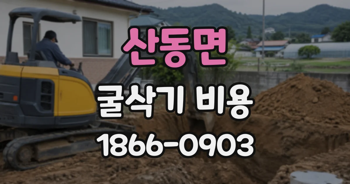산동면 굴삭기비용