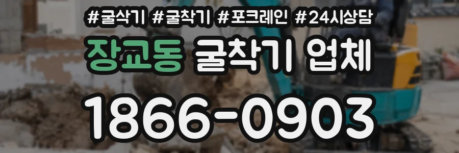 장교동 굴착기 업체
