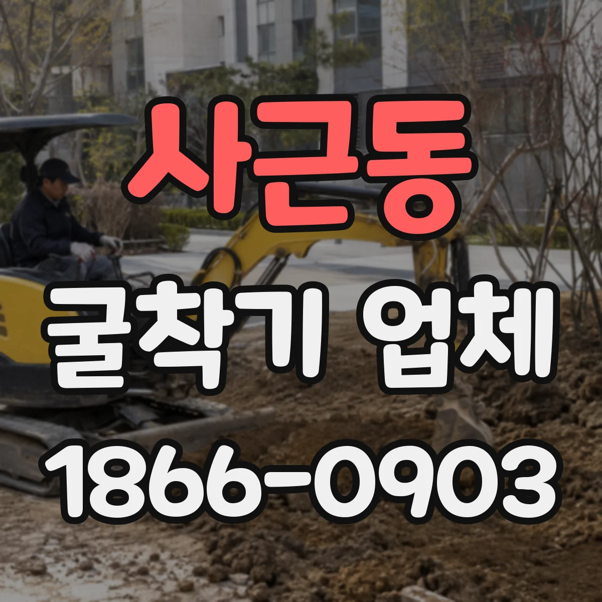 사근동 굴착기 업체