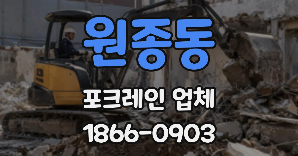 원종동 포크레인 업체
