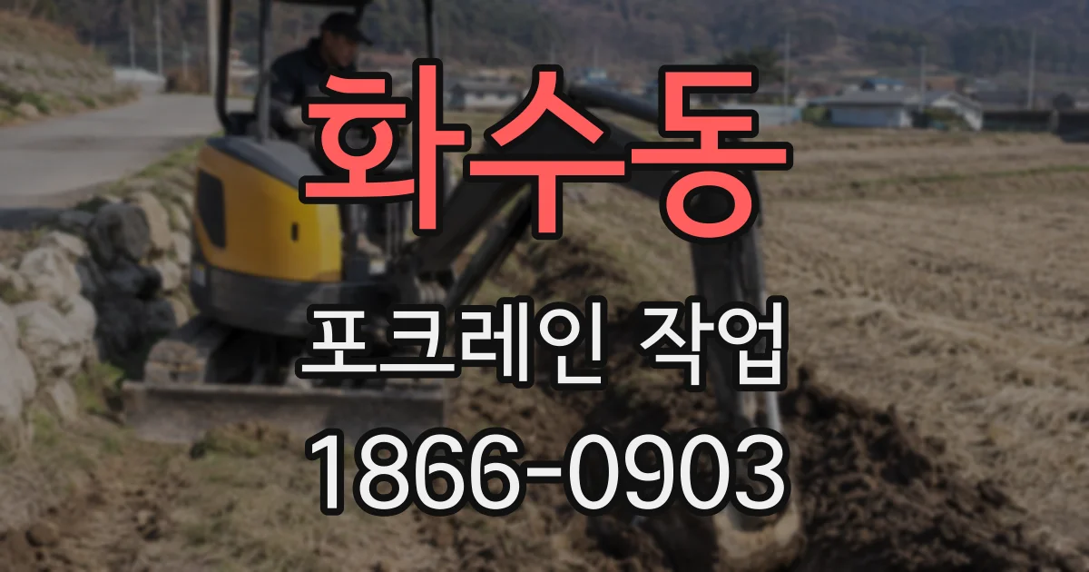 화수동 포크레인 작업