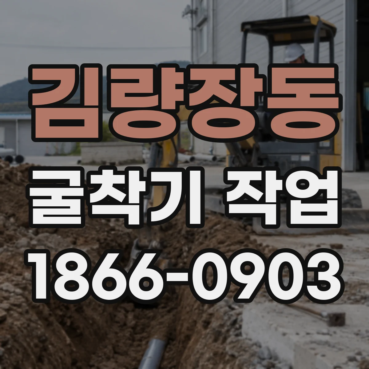 김량장동 굴착기 작업