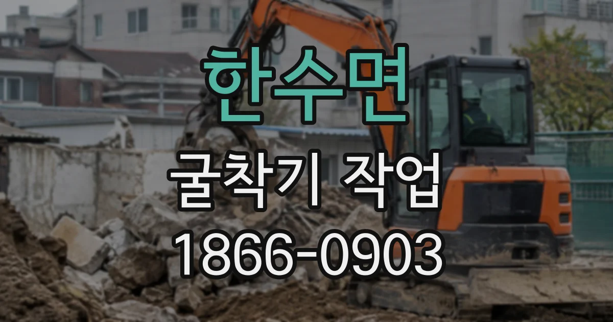 한수면 굴착기작업