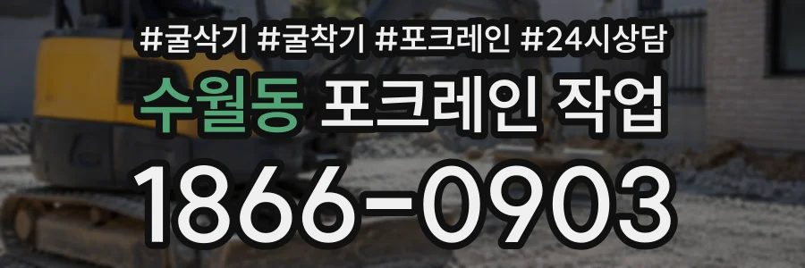 수월동 포크레인작업 상담 전화 1866-0903