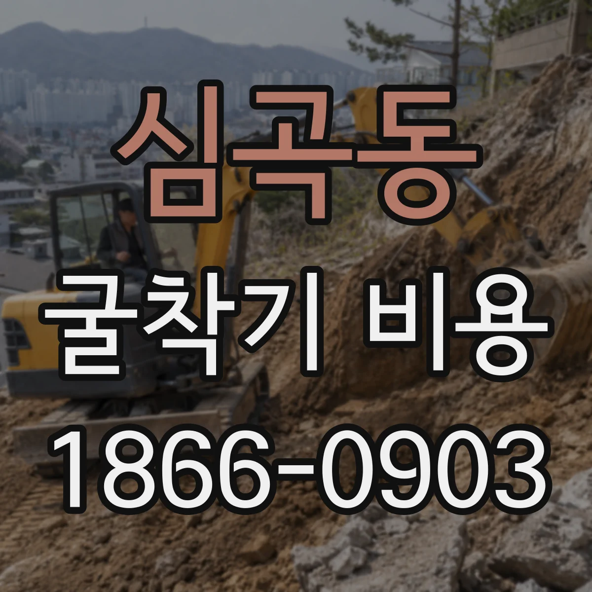 심곡동 굴착기 비용