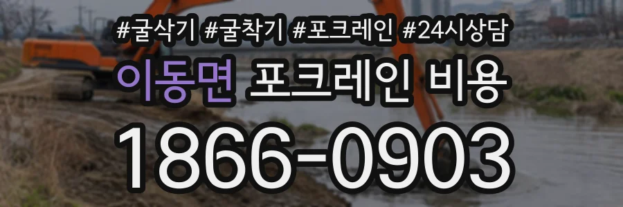 이동면 포크레인비용 상담 전화 1866-0903