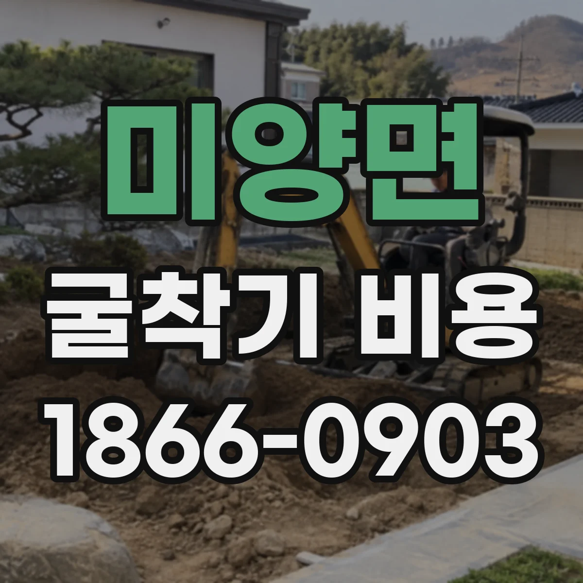 미양면 굴착기 비용