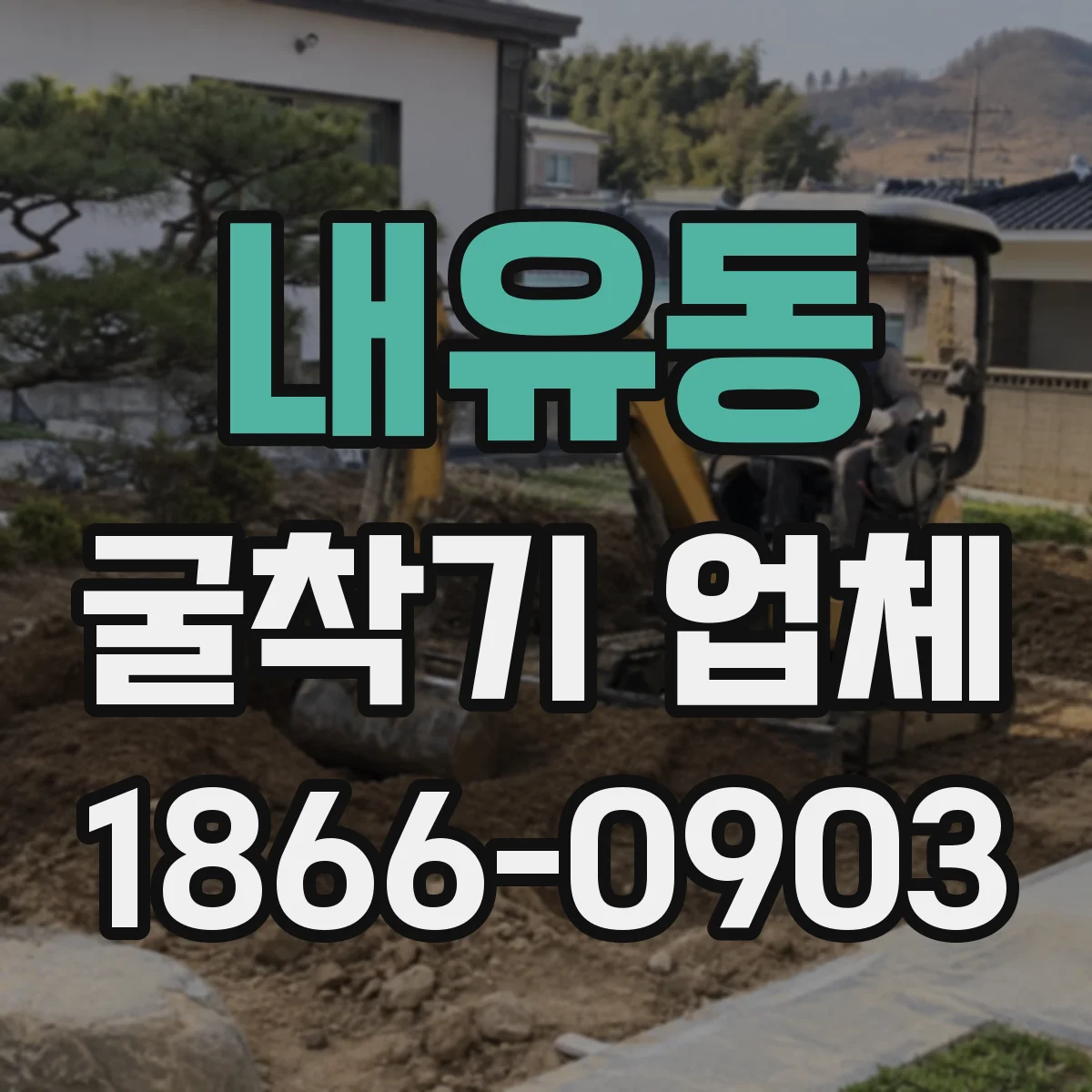 내유동 굴착기 업체