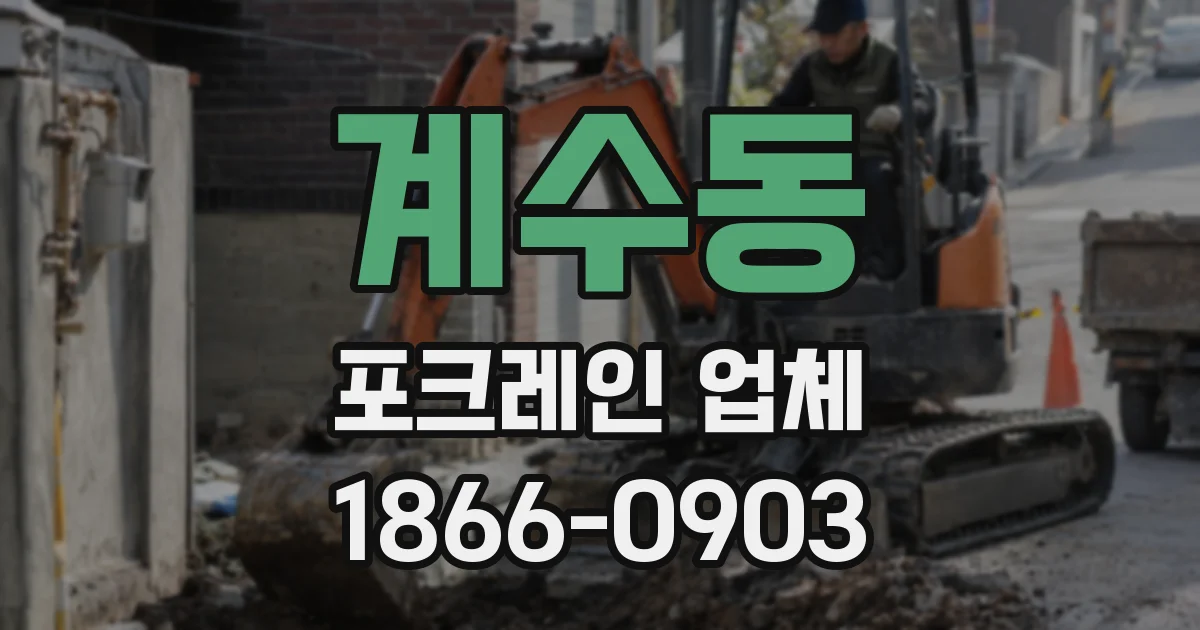 계수동 포크레인 업체