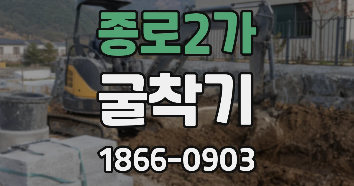 종로2가 굴착기