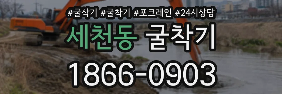세천동 굴착기 상담 전화 1866-0903