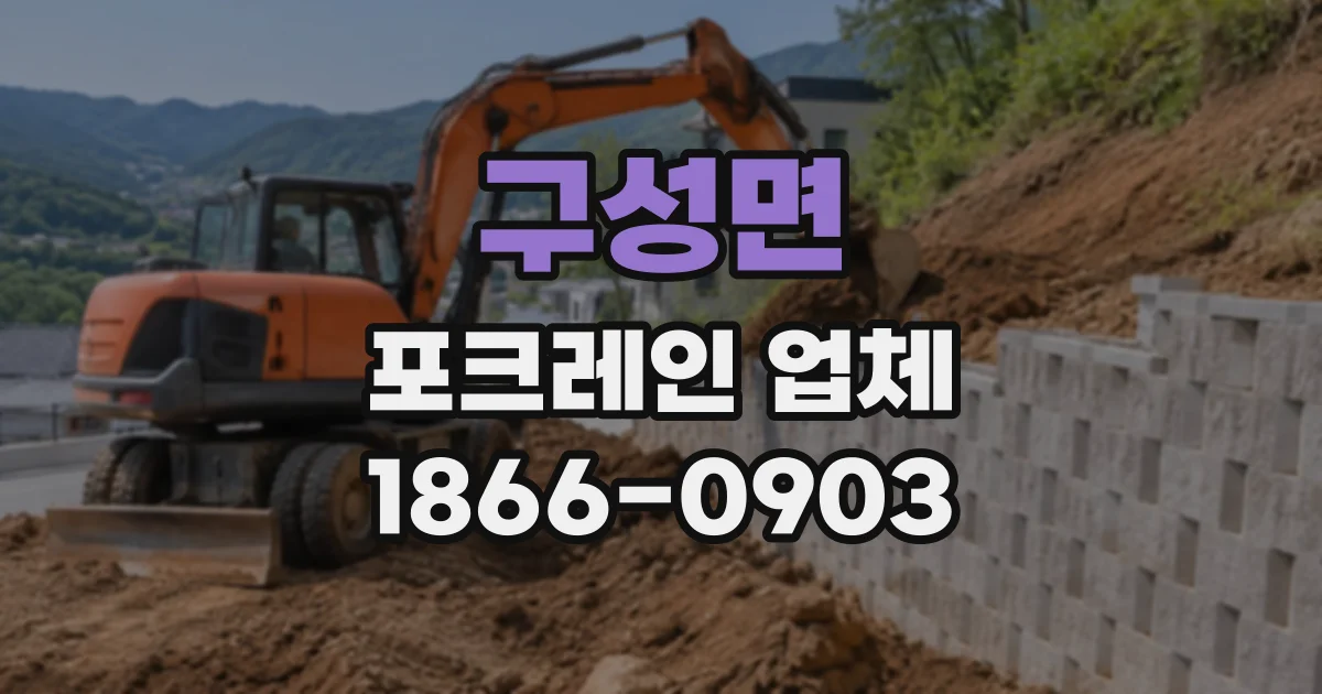 구성면 포크레인업체