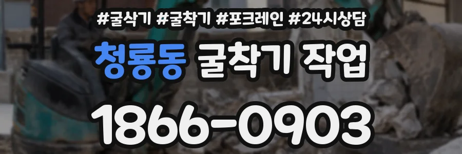 청룡동 굴착기 작업