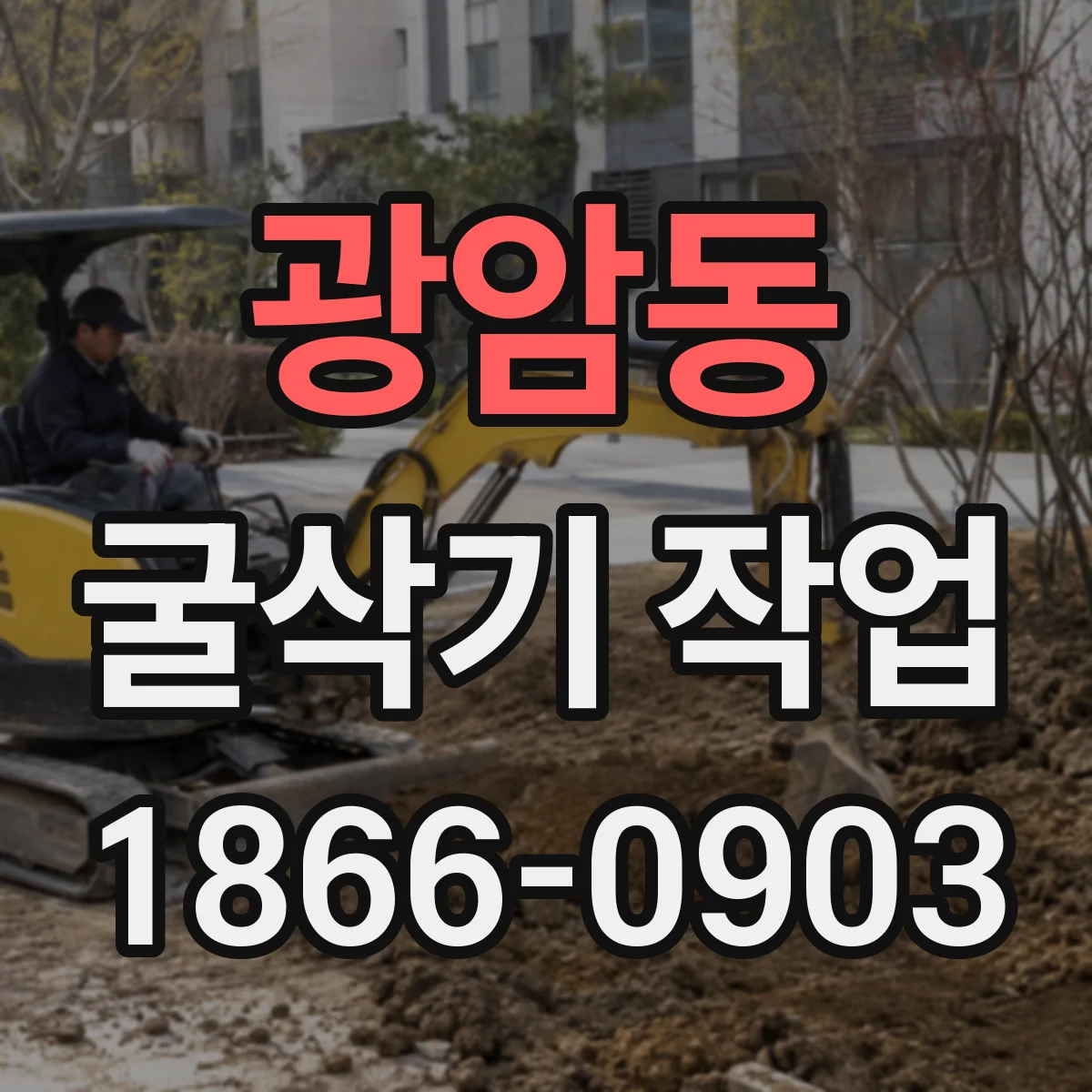 광암동 굴삭기 작업