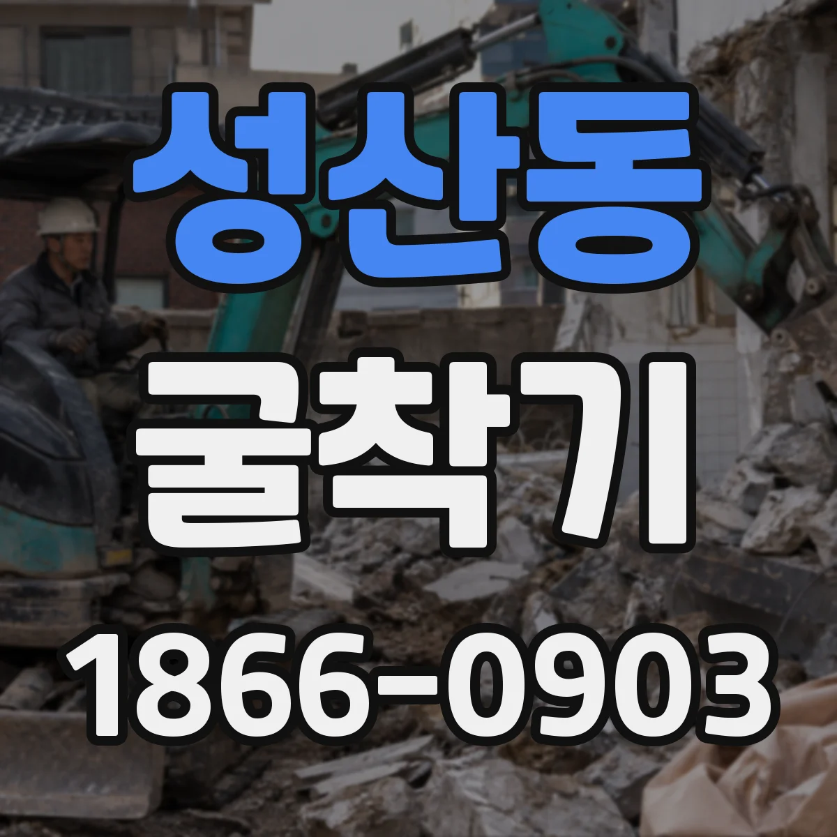성산동 굴착기