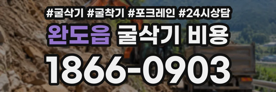 완도읍 굴삭기비용 상담 전화 1866-0903