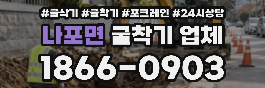 나포면 굴착기업체 상담 전화 1866-0903