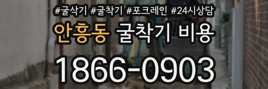안흥동 굴착기 비용