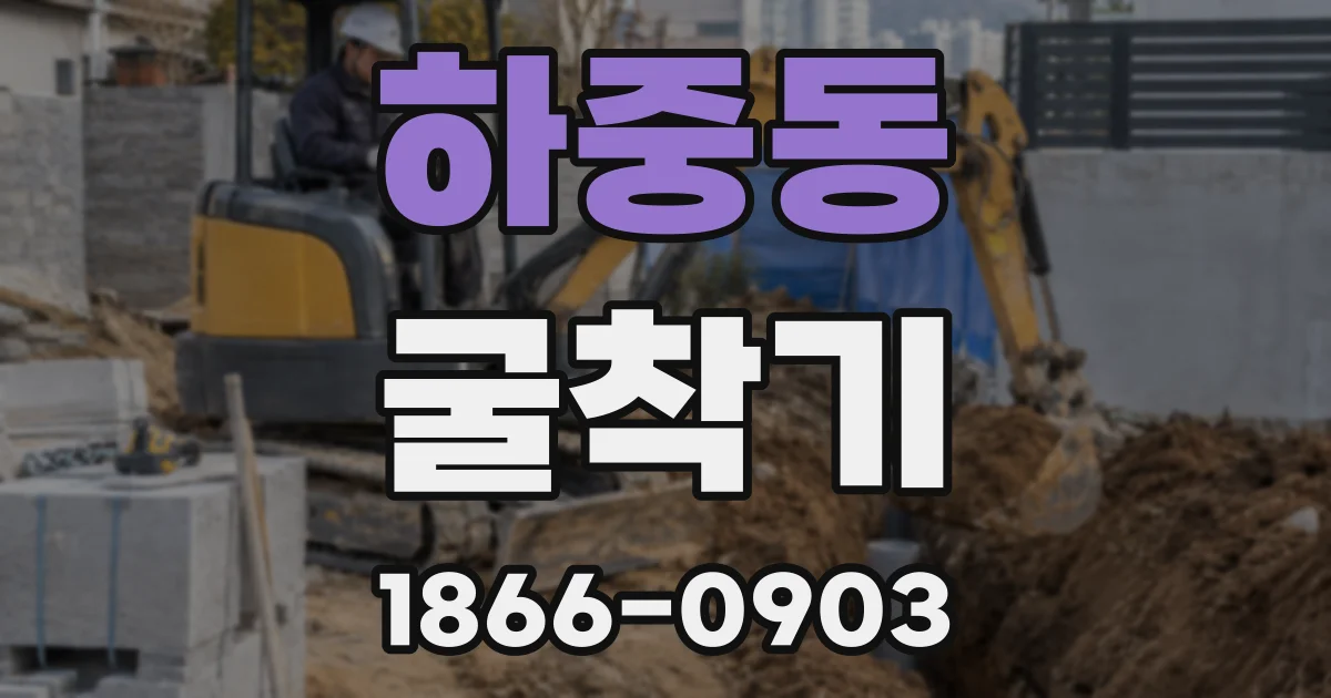 하중동 굴착기