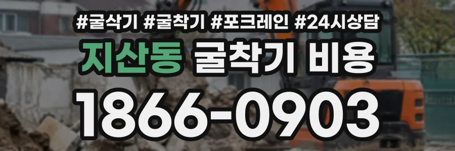 지산동 굴착기비용 상담 전화 1866-0903