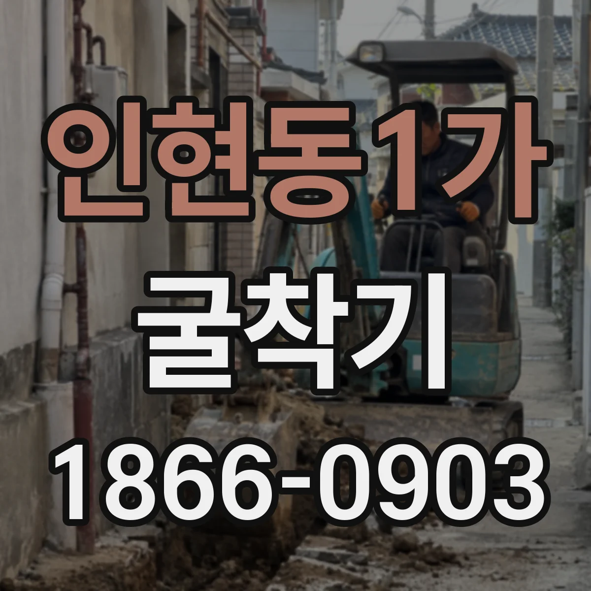 인현동1가 굴착기