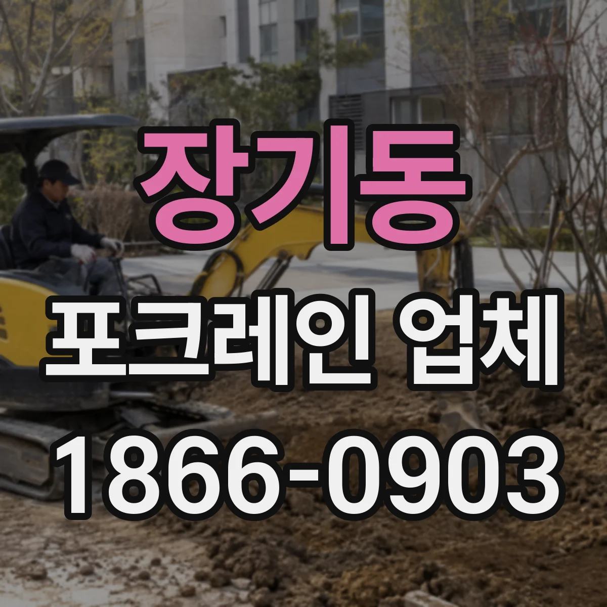 장기동 포크레인 업체