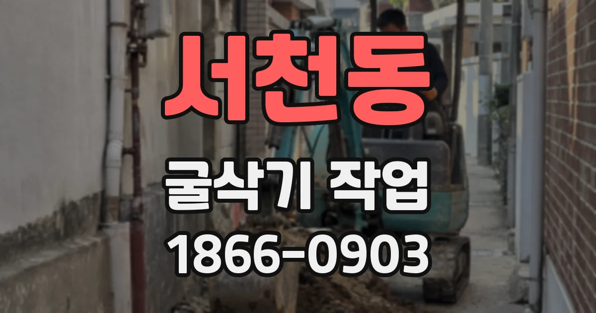 서천동 굴삭기 작업