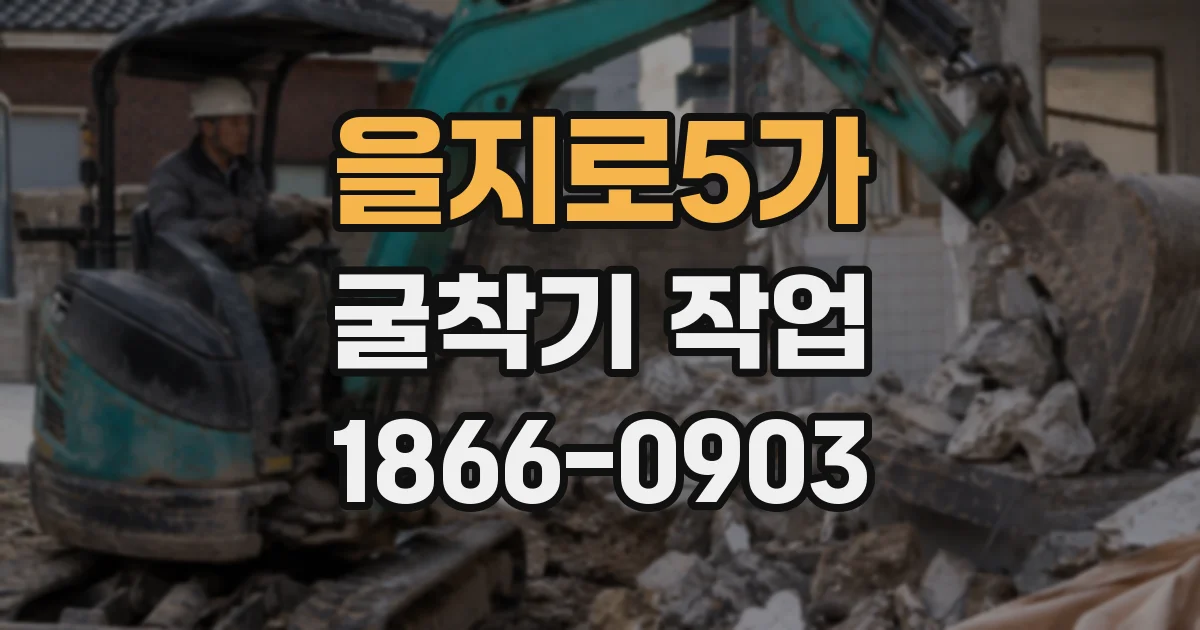 을지로5가 굴착기 작업