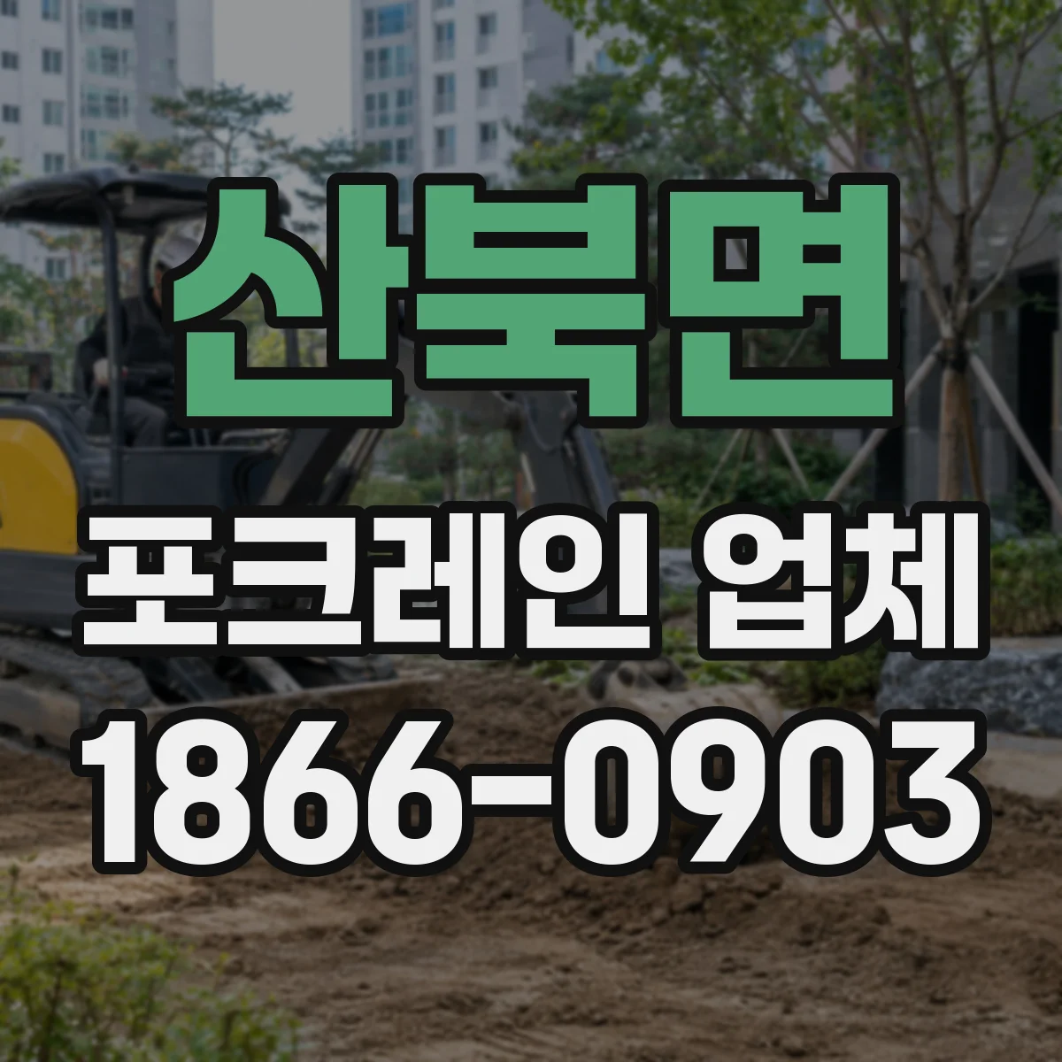 산북면 포크레인 업체